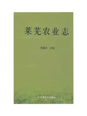 莱芜农业志