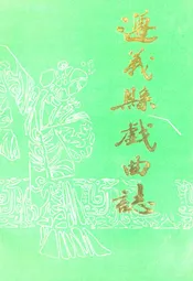 遵义县戏曲志
