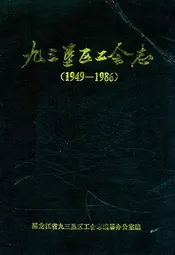 《九三垦区工会志》(1949-1986)