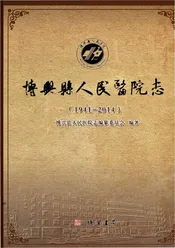 博兴县人民医院志1941-2014