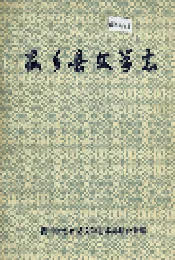 安乡县文学志