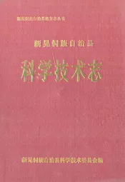 新晃侗族自治县·科学技术志