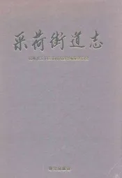 采荷街道志