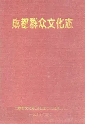成都群众文化志