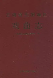 甘肃省庆阳地区戏曲志
