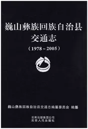 巍山彝族回族自治县交通志(1978-2005)