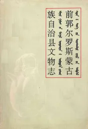 前郭儿罗斯蒙古族自治县文物志