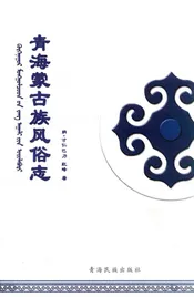 青海蒙古族风俗志