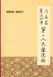 河南省平顶山市第一人民医院志(1956-1982年)