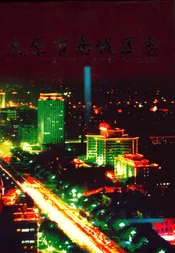 太原市南城区志