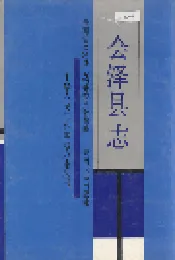 会泽县志