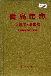 青岛市志  土地志/地震志