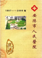 安阳市人民医院志