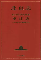 北京志·综合经济管理卷·审计志