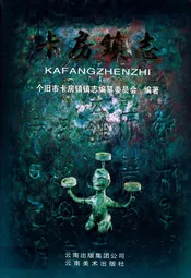 卡房镇志