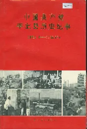 中国共产党平定县历史纪事
