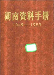湖南资料手册  1949-1989