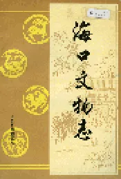 海口文物志