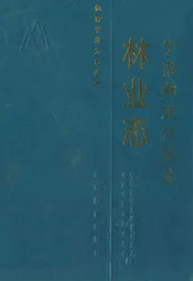 宁蒗彝族自治县林业志