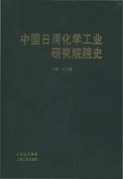 中国日用化学工业研究院院史