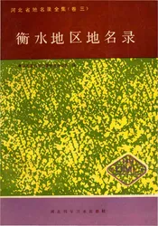 衡水地区地名录