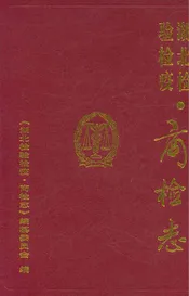 湖北检验检疫·商检志