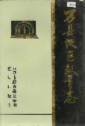万县地区教育志