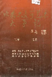 内蒙古文学艺术大事记
