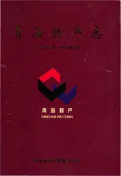青海物产志