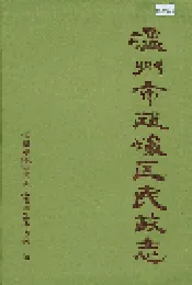 温州市瓯海区民政志