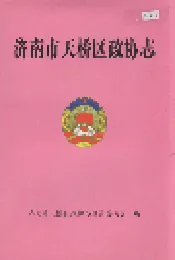 济南市天桥区政协志