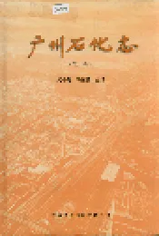 广州石化志（第三卷）