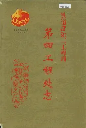 铁道部第二工程局第四工程处志