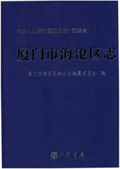 厦门市海沧区志