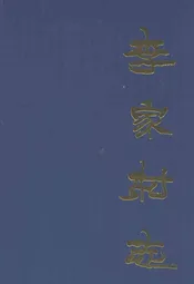 李家村志