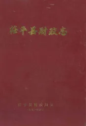 荏平县财政志
