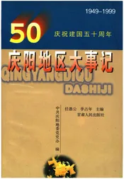 庆阳地区大事记(1949-1999)