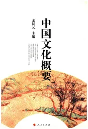 中国文化概要