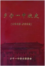 乡宁一中校史 1949-2009