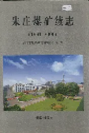 朱庄煤矿续志