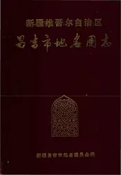 新疆维吾尔自治区昌吉市地名图志