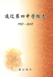通辽第四中学校志(1958-2008)