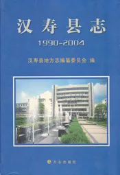 汉寿县志(1990~2004)