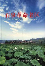 石泉革命老区