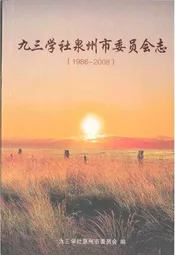 九三学社泉州市委员会志(1986-2008)