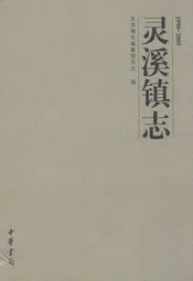 灵溪镇志(1990-2005)