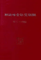 《湖南冶金研究所志》(1958-1980)