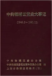中共杨浦区党史大事记（1949.5-1990.12）