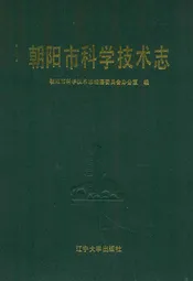 朝阳市科学技术志