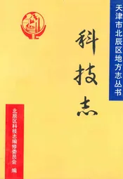 北辰区科技志